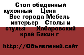 Стол обеденный кухонный  › Цена ­ 8 500 - Все города Мебель, интерьер » Столы и стулья   . Хабаровский край,Бикин г.